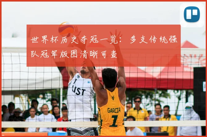 世界杯历史夺冠一览:多支传统强队冠军版图清晰可查