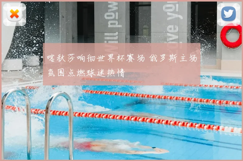 喀秋莎响彻世界杯赛场 俄罗斯主场氛围点燃球迷热情
