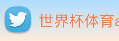 世界杯体育app官网 Logo
